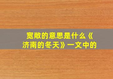 宽敞的意思是什么《济南的冬天》一文中的