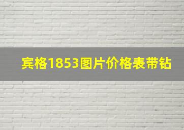 宾格1853图片价格表带钻