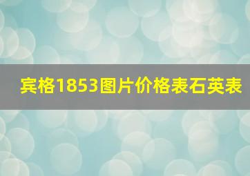 宾格1853图片价格表石英表