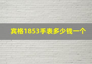 宾格1853手表多少钱一个