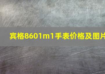 宾格8601m1手表价格及图片