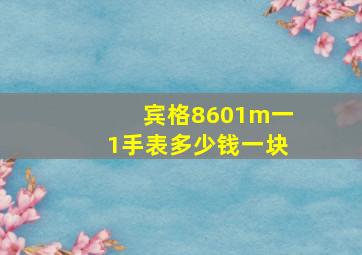 宾格8601m一1手表多少钱一块