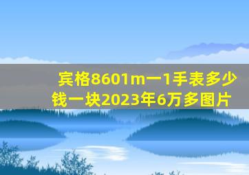 宾格8601m一1手表多少钱一块2023年6万多图片