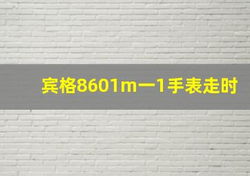 宾格8601m一1手表走时