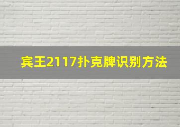 宾王2117扑克牌识别方法