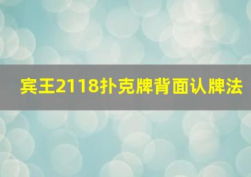 宾王2118扑克牌背面认牌法