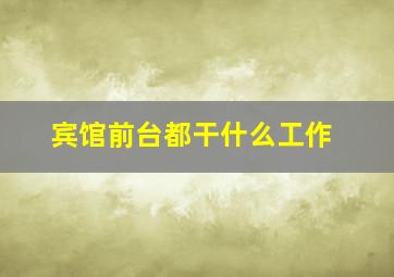 宾馆前台都干什么工作