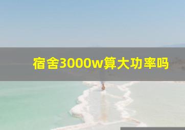 宿舍3000w算大功率吗