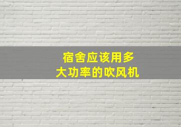 宿舍应该用多大功率的吹风机