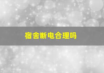 宿舍断电合理吗