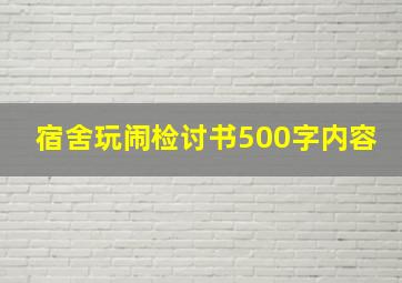 宿舍玩闹检讨书500字内容