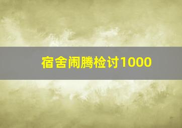 宿舍闹腾检讨1000