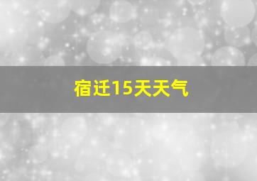 宿迁15天天气