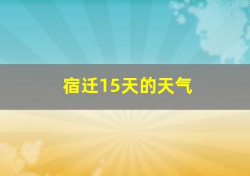 宿迁15天的天气