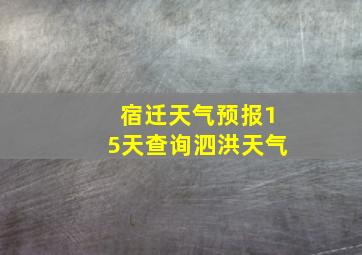 宿迁天气预报15天查询泗洪天气