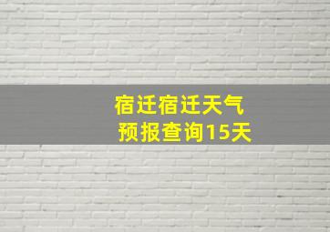 宿迁宿迁天气预报查询15天