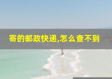 寄的邮政快递,怎么查不到