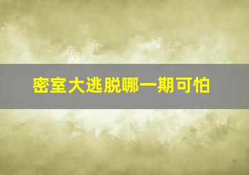 密室大逃脱哪一期可怕