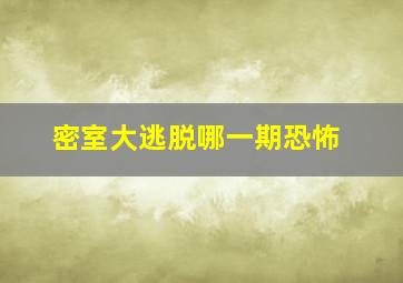 密室大逃脱哪一期恐怖