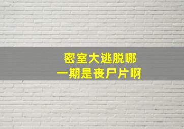 密室大逃脱哪一期是丧尸片啊