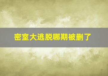 密室大逃脱哪期被删了