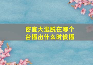 密室大逃脱在哪个台播出什么时候播