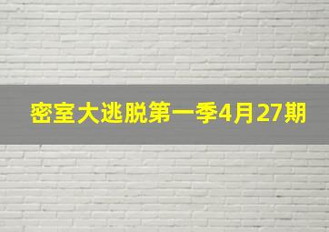 密室大逃脱第一季4月27期