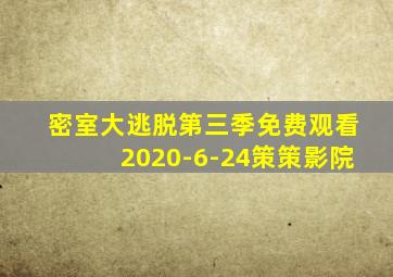 密室大逃脱第三季免费观看2020-6-24策策影院