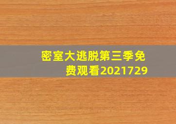 密室大逃脱第三季免费观看2021729