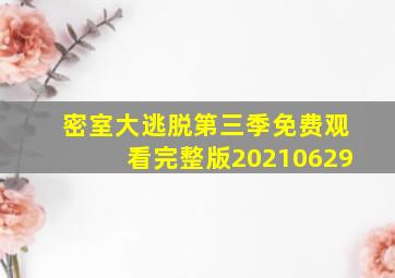 密室大逃脱第三季免费观看完整版20210629