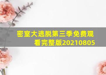 密室大逃脱第三季免费观看完整版20210805