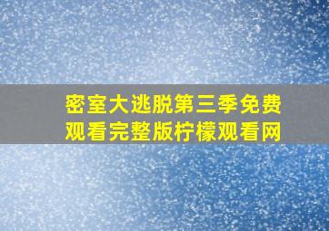 密室大逃脱第三季免费观看完整版柠檬观看网