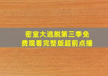 密室大逃脱第三季免费观看完整版超前点播