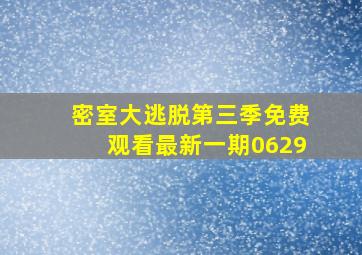 密室大逃脱第三季免费观看最新一期0629