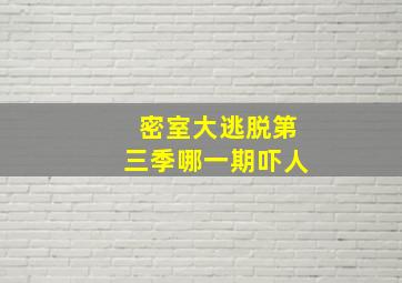 密室大逃脱第三季哪一期吓人