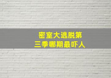 密室大逃脱第三季哪期最吓人