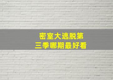 密室大逃脱第三季哪期最好看