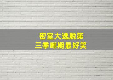 密室大逃脱第三季哪期最好笑