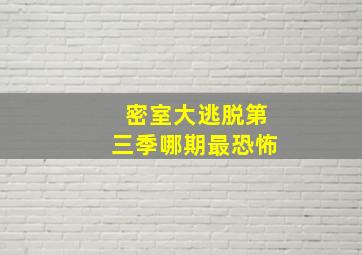 密室大逃脱第三季哪期最恐怖