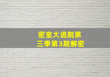 密室大逃脱第三季第3期解密