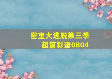 密室大逃脱第三季超前彩蛋0804