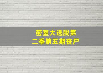 密室大逃脱第二季第五期丧尸