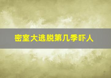 密室大逃脱第几季吓人