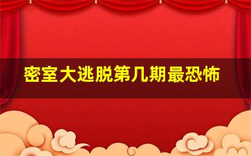 密室大逃脱第几期最恐怖