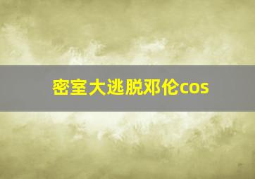 密室大逃脱邓伦cos