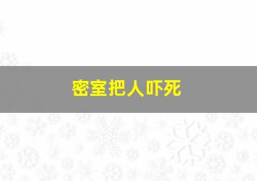 密室把人吓死