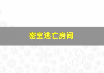 密室逃亡房间