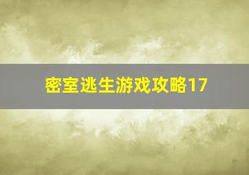 密室逃生游戏攻略17