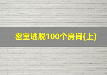 密室逃脱100个房间(上)