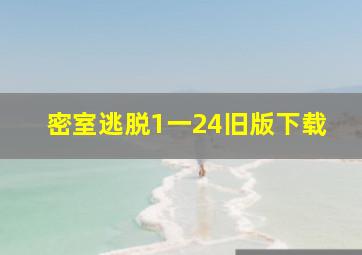 密室逃脱1一24旧版下载